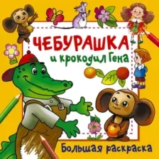 Раскраска Чебурашка и крокодил Гена
