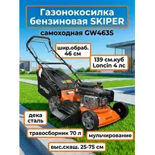 Газонокосилка бензиновая SKIPER GW463S 46см,самоходн.,Loncin 4лс,стал.дека,травосб.70л,мульчирование