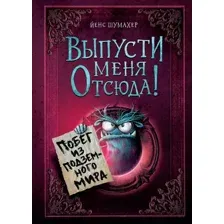 Художественная книга Эксмо Выпусти меня отсюда! Побег из подземного мира, твердая обложка (Шумахер Йенс)