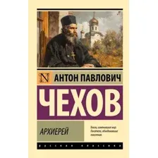 Архиерей