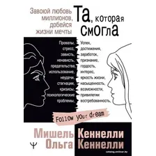 Книга издательства АСТ. Та, которая смогла. Завоюй любовь миллионов, добейся жизни мечты