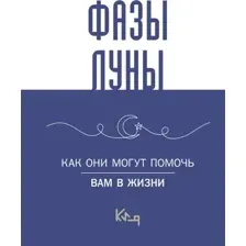 Лунные фазы. Как они могут помочь вам в жизни