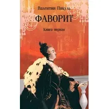 Художественная книга Вече Фаворит. Книга 1 / 9785448448560 (Пикуль В.)