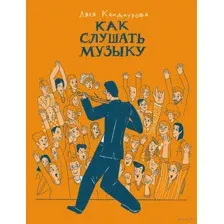Как слушать музыку
