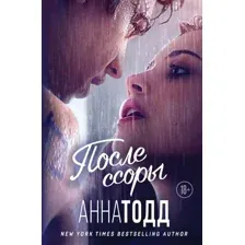 Книга издательства Эксмо. После ссоры. Модное чтение 9785041892517 (Тодд А.)