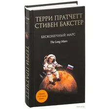 Бесконечный Марс