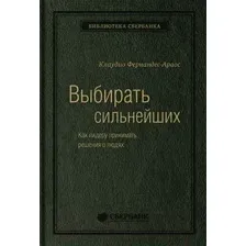 Нехудожественная книга МИФ Выбирать сильнейших (Фернандс-Араос К.)