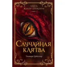 Художественная книга Эксмо Случайная клятва / 9785041768003 (Цайсслер Э.)