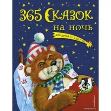Книга издательства Эксмо. 365 сказок на ночь (с ил.)