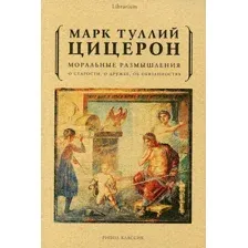 Нехудожественная книга Рипол Классик Моральные размышления о старости, о дружбе, об обязанностях
