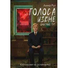 Художественная книга АСТ Голоса извне. Они уже тут (Рут Л. 9785171841522)