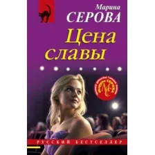 Цена славы