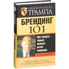 Университет Трампа. Брендинг 101