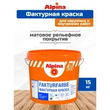 Краска декоративная Alpina Expert Fakturfarbe. База 1 (15кг)