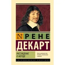 Книга АСТ Рассуждение о методе, твердая обложка (Декарт Рене)