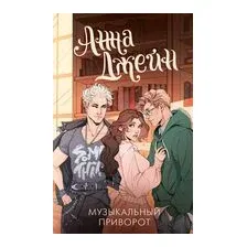 Музыкальный приворот