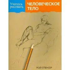 Книга Попурри Учитесь рисовать человеческое тело (Спенсер Р.)