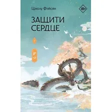 Художественная книга АСТ Защити сердце. Книга 1, твердая обложка (Фэйсян Цзюлу)