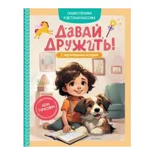 Давай дружить! 7 поучительных историй