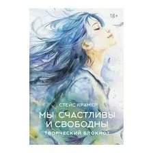 Мы счастливы и свободны