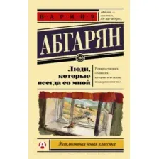 Книга Люди, которые всегда со мной
