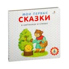 Мои первые сказки в картинках и стихах