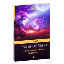 Полуночный танец дракона