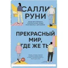 Прекрасный мир, где же ты