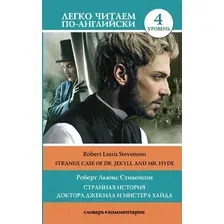 Книга АСТ Странная история доктора Джекила и мистера Хайда. Уровень 4 (Стивенсон Р.Л)