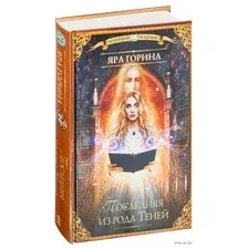 Художественная книга АСТ Последняя из рода Теней (Горина Я.)