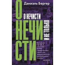 Художественная книга АСТ О нечисти и не только (Бергер Д.)
