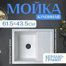 Кухонная мойка Saniteco Fortis (белый)