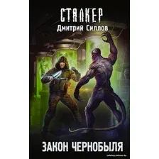 Книга издательства АСТ. S.T.A.L.K.E.R. Закон Чернобыля (Силлов Д.)