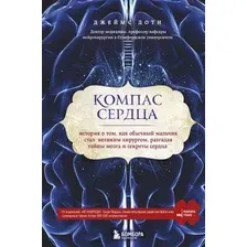 Книга издательства Эксмо. Компас сердца. История о том, как обычный мальчик стал великим хирургом, разгадав тайны мозга и секреты сердца