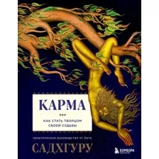 Книга Эксмо Карма. Как стать творцом своей судьбы (Садхгуру)