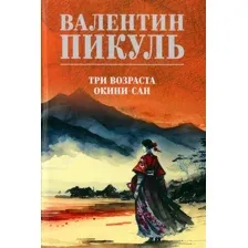 Книга издательства Вече. Три возраста Окини-сан 9785448447778 (Пикуль В.)