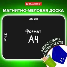 Доска прямоугольная на холодильник магнитно-меловая 30х21см. с мелками, магнитом и салфеткой