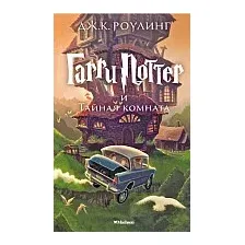 Книга издательства Махаон. Гарри Поттер и Тайная комната (Роулинг Дж.)
