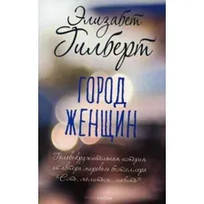 Книга издательства Рипол Классик. Город женщин (Гилберт Элизабет)