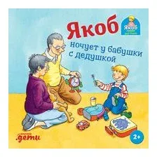 Якоб ночует у бабушки с дедушкой