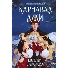 Книга издательства Эксмо. Карнавал лжи (Сафонова Евгения Сергеевна)