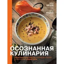 Книга издательства АСТ. Осознанная кулинария. Полезный конструктор (Савельева Д.Д., Третьякова Д.А.)