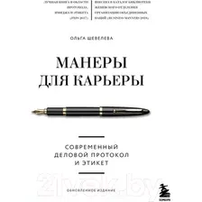 Книга издательства Эксмо. Манеры для карьеры. Современный деловой протокол и этикет (новый формат) (Шевелева Ольга Владимировна)