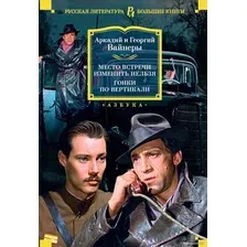 Книга издательства Азбука. Место встречи изменить нельзя. Гонки по вертикали (Аркадий Вайнер/Георгий Вайнер)