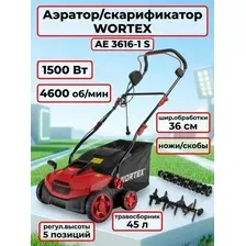 Аэратор/скарификатор WORTEX AE 3616-1 S 1500Вт, шир. 36см, ножи/скобы,4600об/мин,регулир.выс. 5 позиций