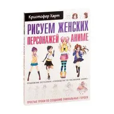 Рисуем женских персонажей аниме. Простые уроки по созданию уникальных героев