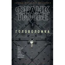 Художественная книга Азбука Головоломка (Тилье Ф.)