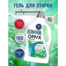Гель для стирки ONYX универсальный 4 литра
