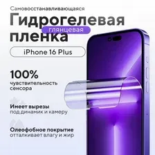 Гидрогелевая защитная пленка на Iphone 16 Plus, глянцевая