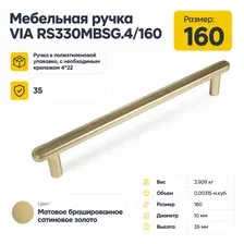 Мебельная ручка VIA RS330MBSG.4/160